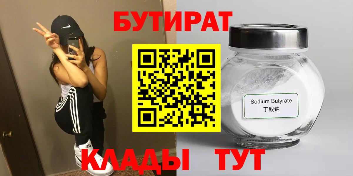 БУТИРАТ  Назарово  БУТИРАТ 99% 