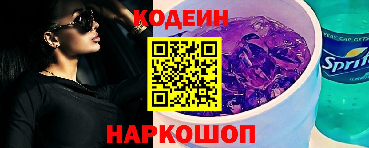 Кодеин Purple Drank  Вход с VPN  Назарово 